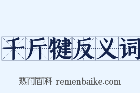 千斤犍反义词是什么意思的图片